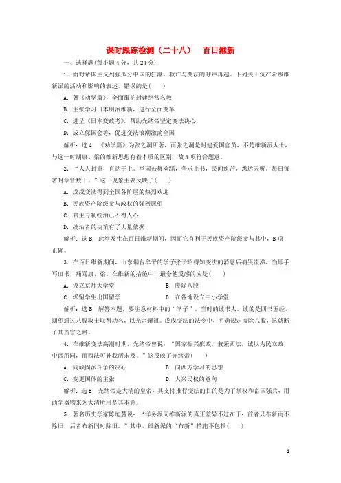 高中历史 第9单元 戊戌变法(二十八)百日维新课时跟踪检测 新人教版选修1