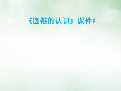 《圆锥的认识》PPT课件l人教版