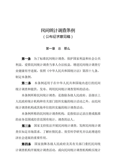 民间统计调查条例