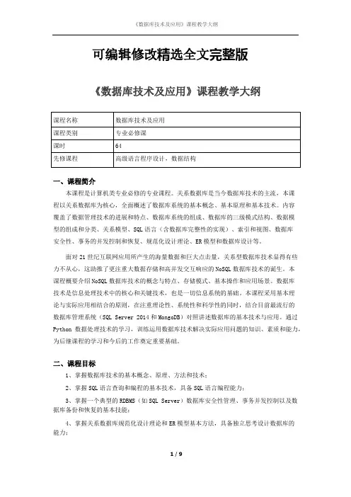《数据库技术及应用》课程教学大纲精选全文