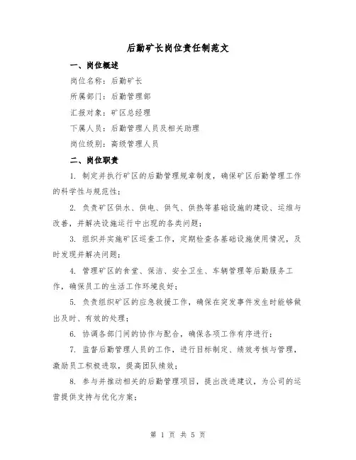 后勤矿长岗位责任制范文(3篇)