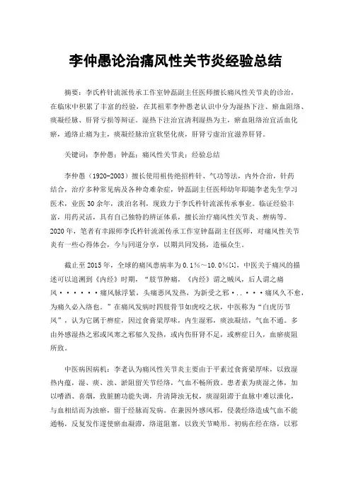 李仲愚论治痛风性关节炎经验总结