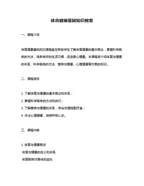 体育健康基础知识教案