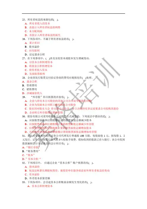 初级会计实务第三章所有者权益多选