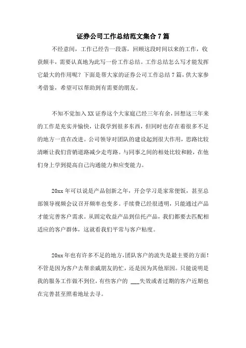 2021年证券公司工作总结范文集合7篇