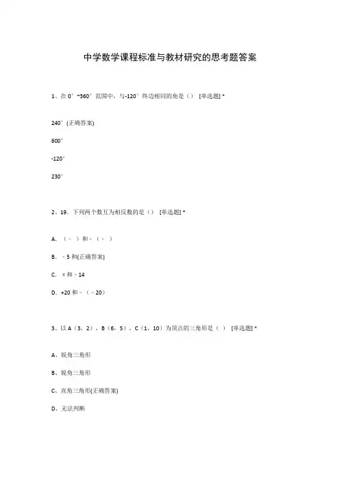 中学数学课程标准与教材研究的思考题答案