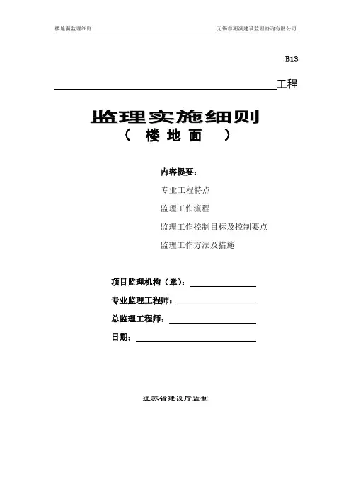 (完整版)楼地面工程监理细则(DOC)