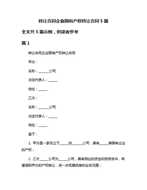 转让合同企业国有产权转让合同5篇