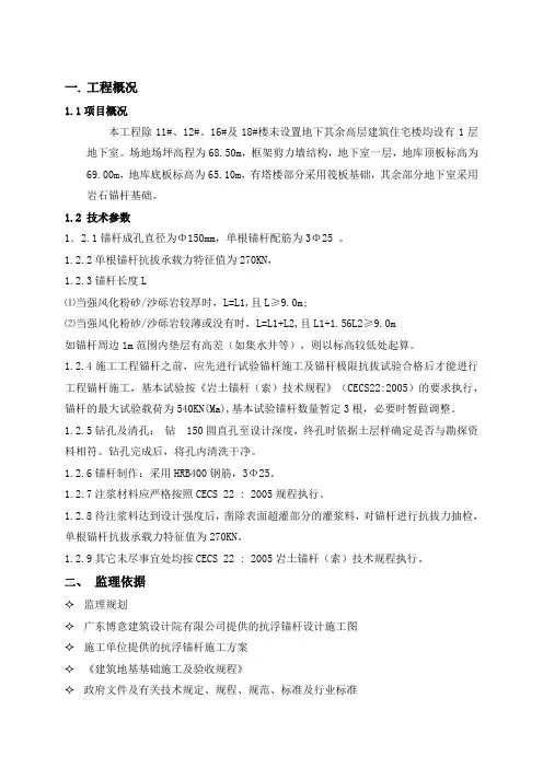 抗浮锚杆监理细则