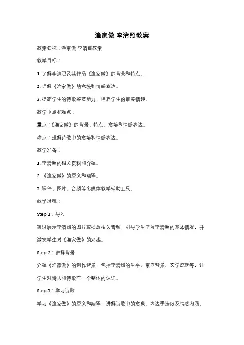 渔家傲 李清照教案