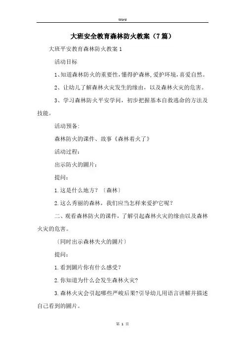 大班安全教育森林防火教案(7篇)
