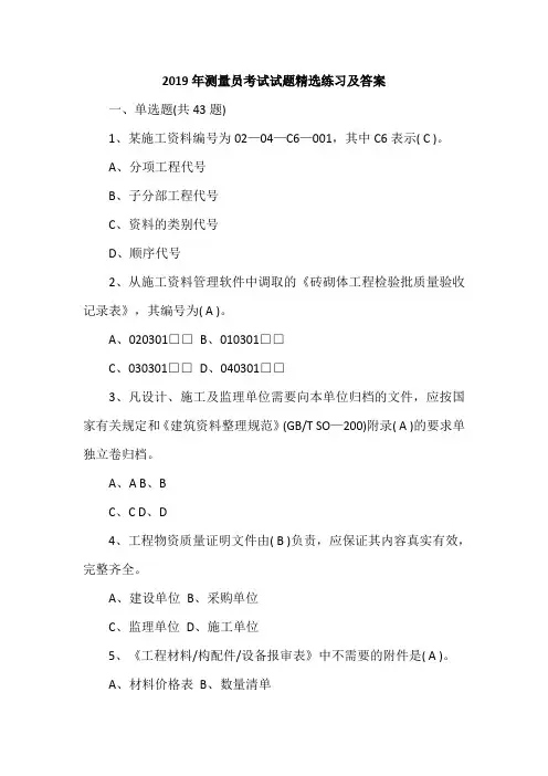 2019年测量员考试试题精选练习及答案
