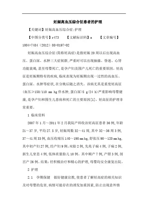 妊娠高血压综合征患者的护理论文