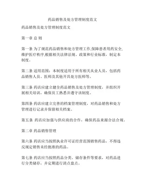药品销售及处方管理制度范文