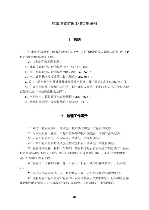 帷幕灌浆监理工作实施细则