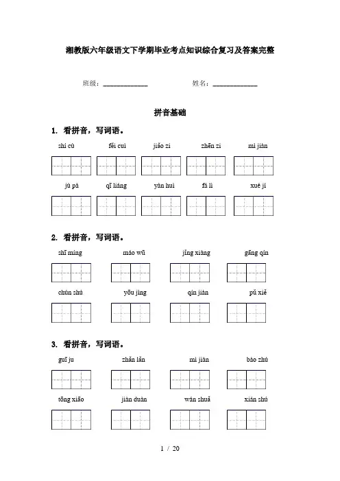湘教版六年级语文下学期毕业考点知识综合复习及答案完整