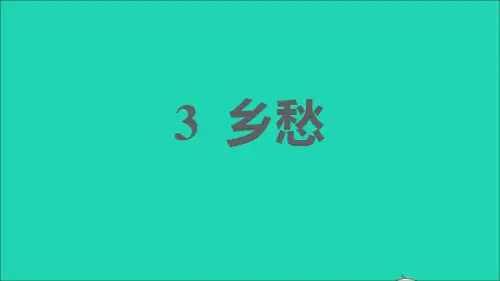 2021秋九年级语文上册第1单元3乡愁习题课件新人教版