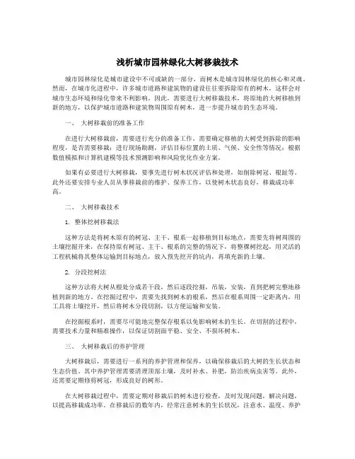 浅析城市园林绿化大树移栽技术