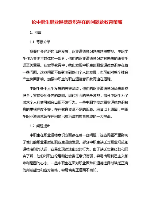 论中职生职业道德意识存在的问题及教育策略