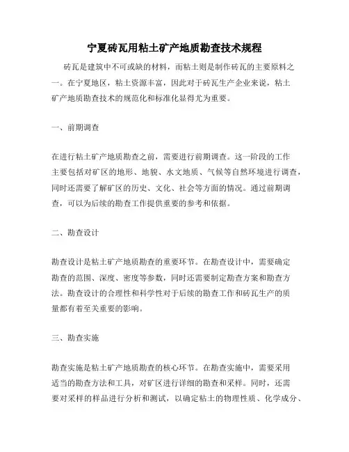 宁夏砖瓦用粘土矿产地质勘查技术规程