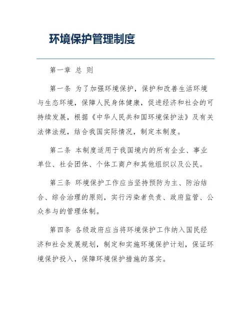 环境保护管理制度