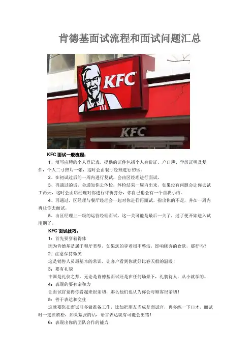 肯德基面试流程和面试问题汇总