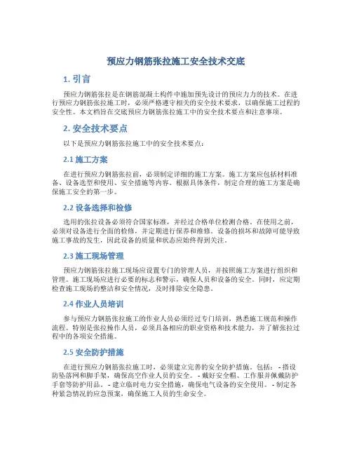 预应力钢筋张拉施工安全技术交底