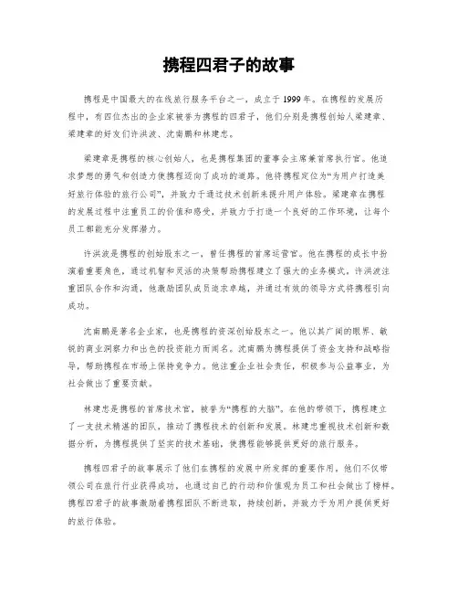 携程四君子的故事