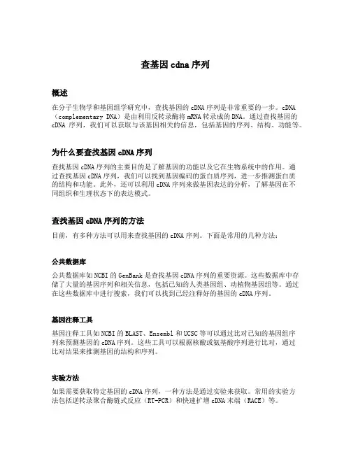 查基因cdna序列
