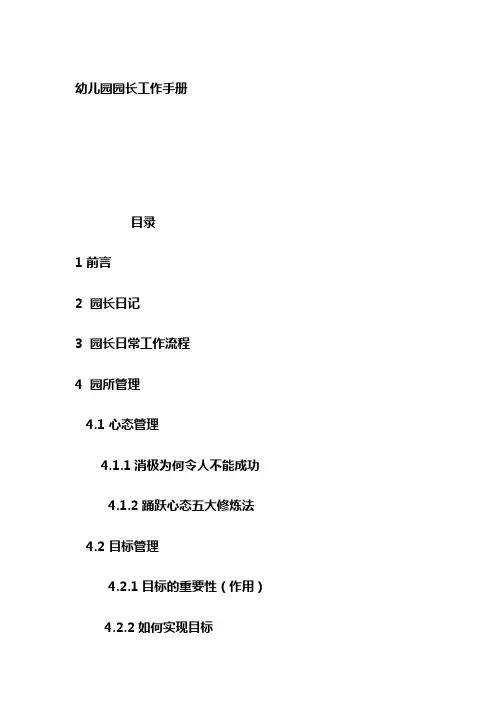 幼儿园园长工作手册
