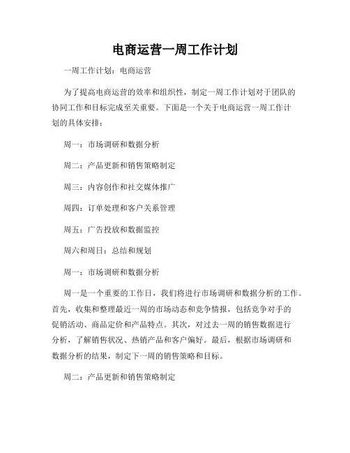 电商运营一周工作计划