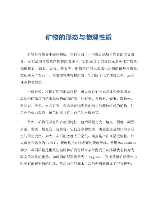 矿物的形态与物理性质