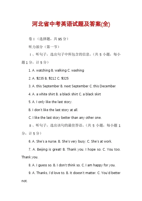 河北省中考英语试题及答案(全)