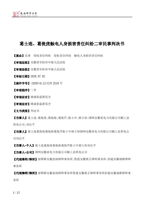 葛士连、葛俊虎触电人身损害责任纠纷二审民事判决书