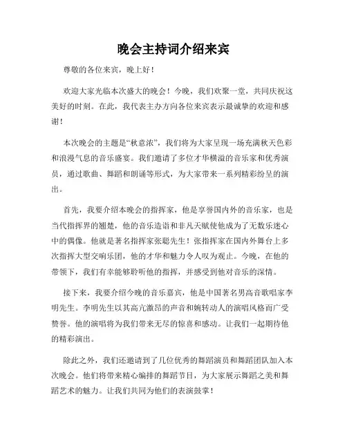 晚会主持词介绍来宾