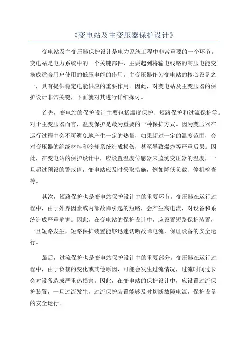 《变电站及主变压器保护设计》