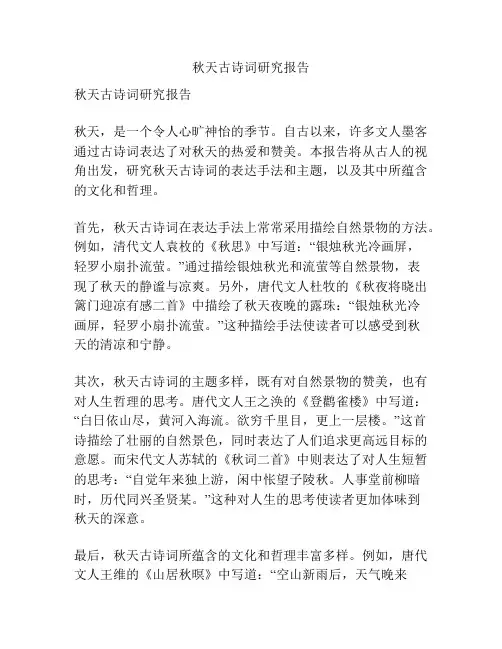 秋天古诗词研究报告