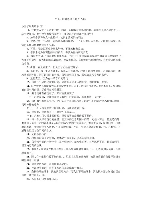 小王子经典语录(优秀7篇)