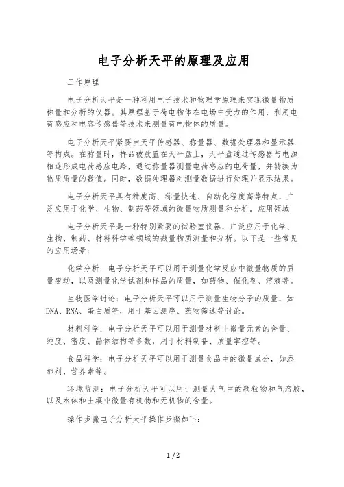 电子分析天平的原理及应用