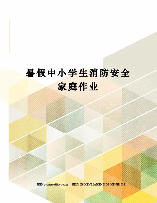 暑假中小学生消防安全家庭作业完整版