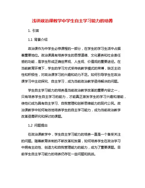 浅谈政治课教学中学生自主学习能力的培养