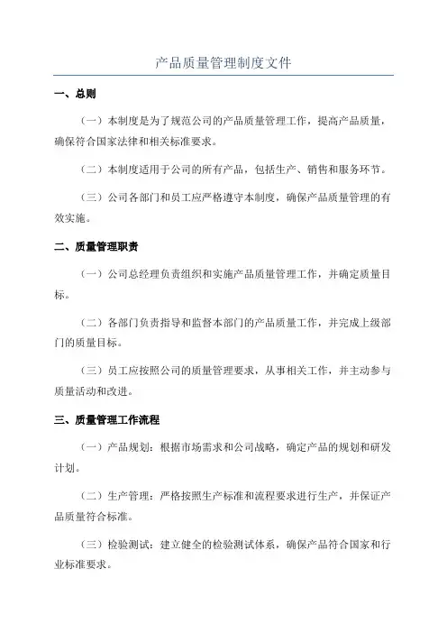 产品质量管理制度文件