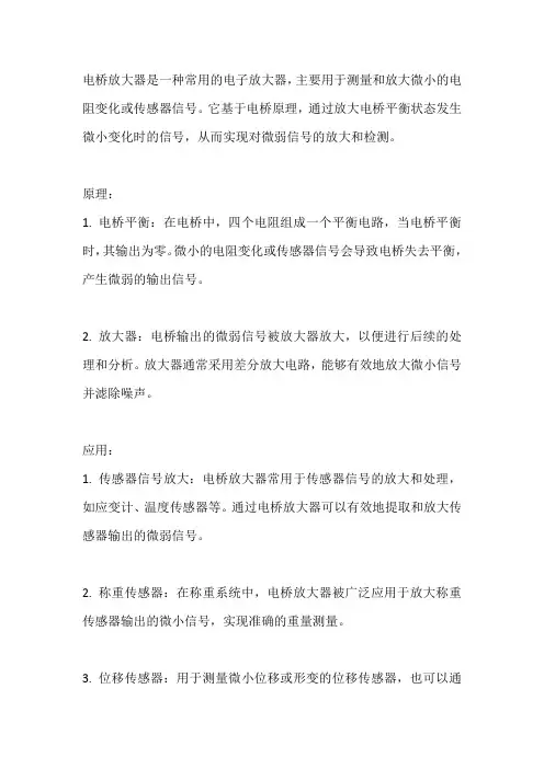 电桥放大器的原理及应用