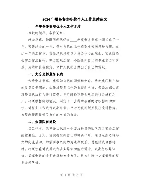 2024年警务督察职位个人工作总结范文