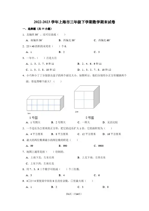 2022-2023学年上海市三年级下学期数学期末考试试卷及答案解析