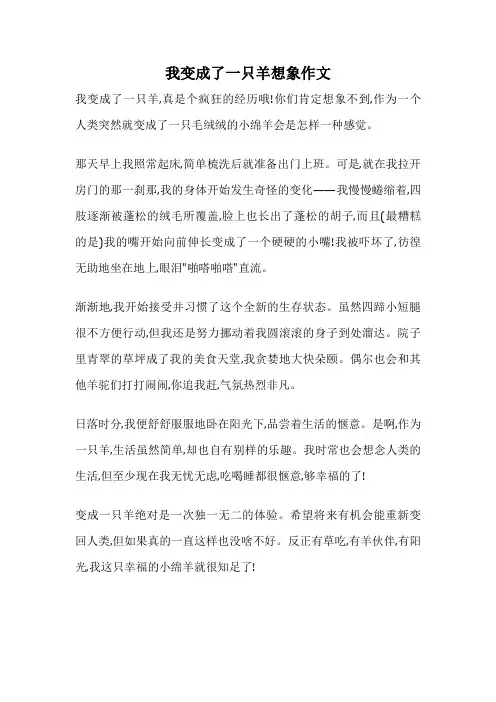 我变成了一只羊想象作文
