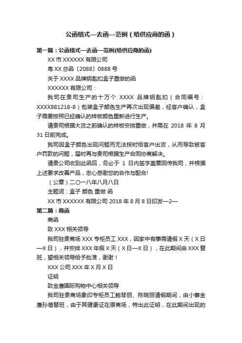 公函格式—去函—范例（给供应商的函）
