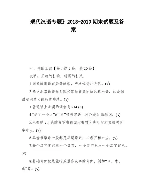 现代汉语专题》2018-2019期末试题及答案