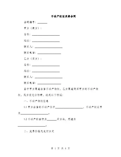 不动产权证买卖合同(2篇)