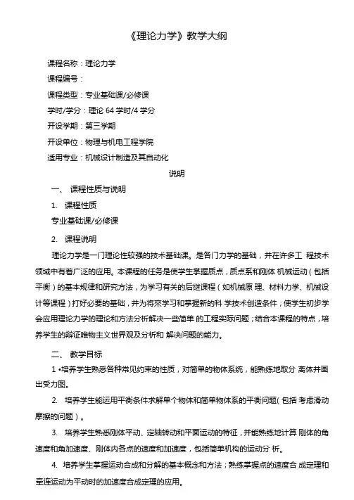 《理论力学》教学大纲-WCS